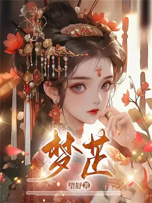 东北野仙·第一卷-极品肉鼎